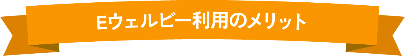 Eウェルビー利用のメリット