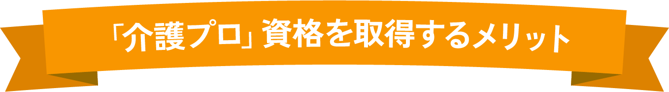 「介護プロ」資格を取得するメリット